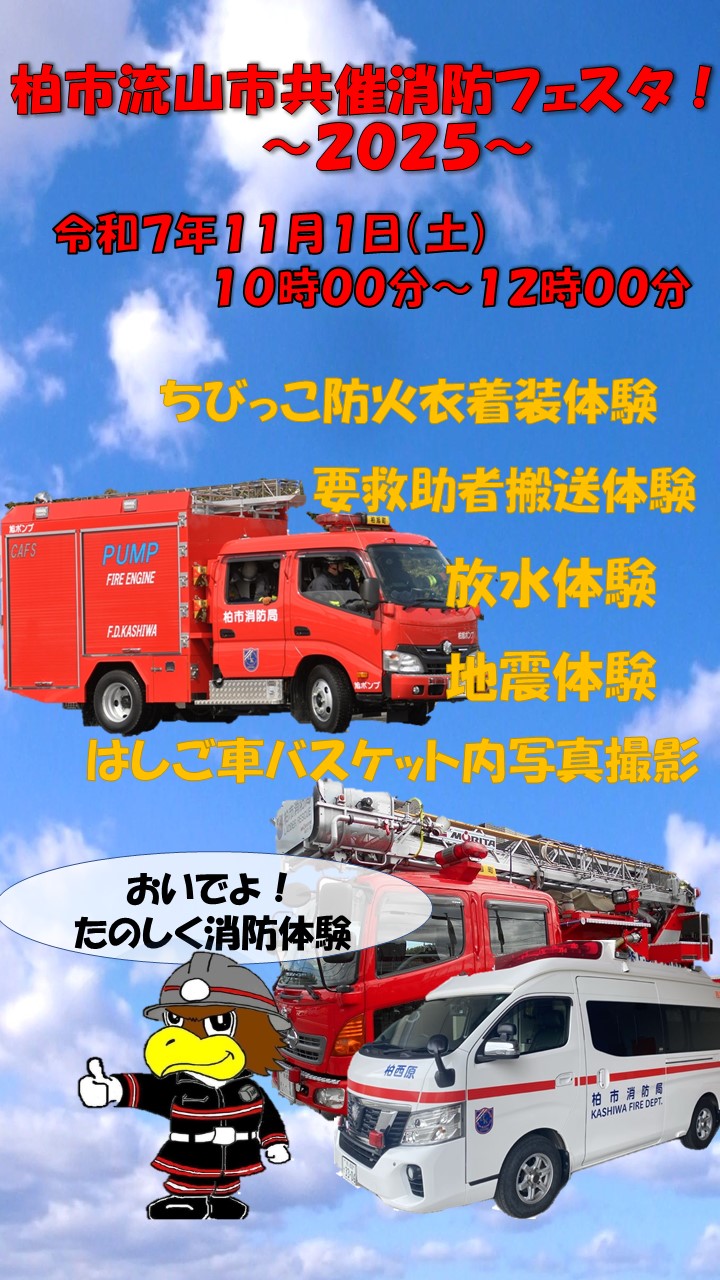 消防フェスタポスター