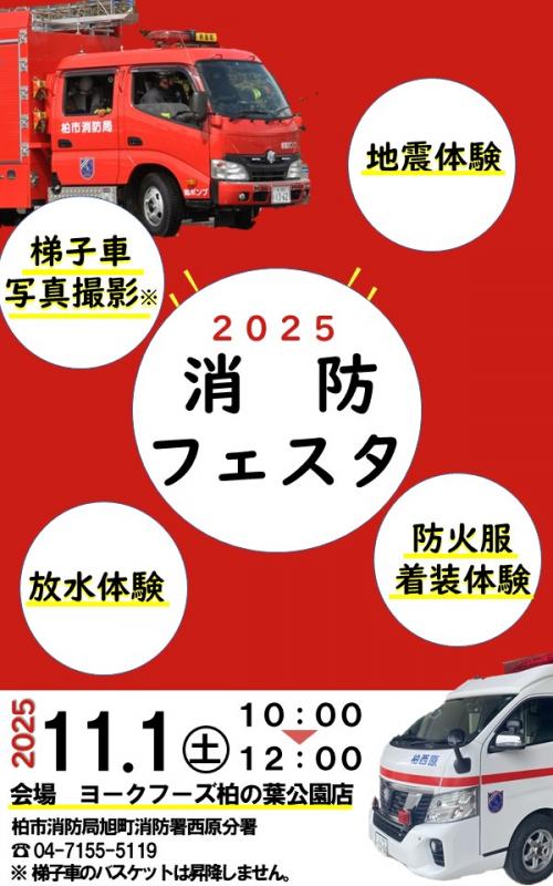 消防フェスタ2025チラシ