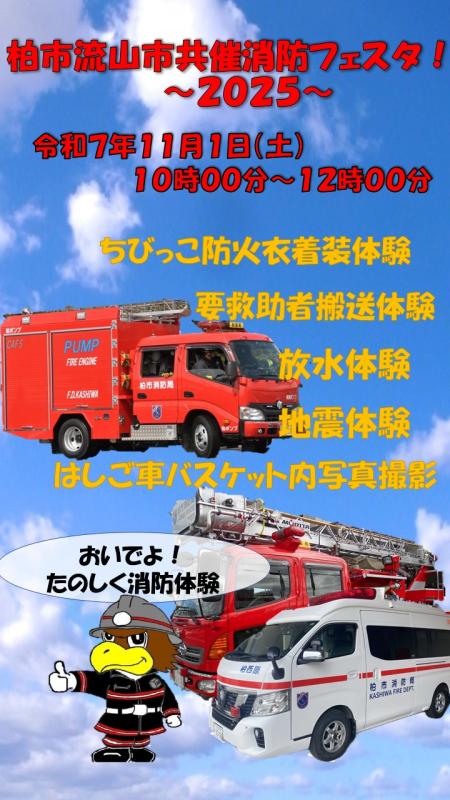 消防フェスタポスター