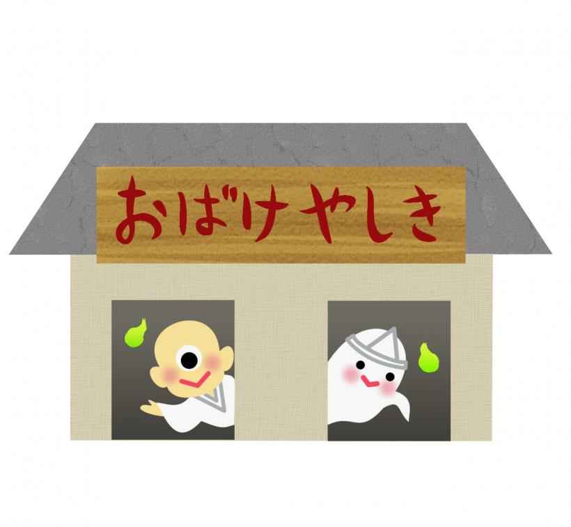 おばけ屋敷
