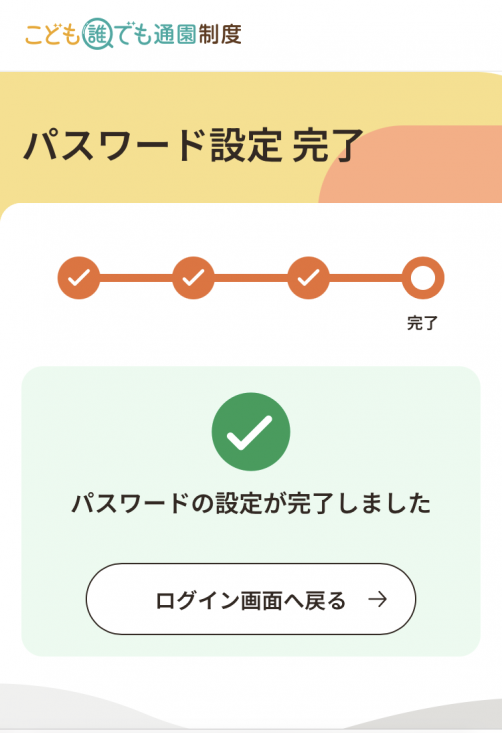 パスワード設定完了画面