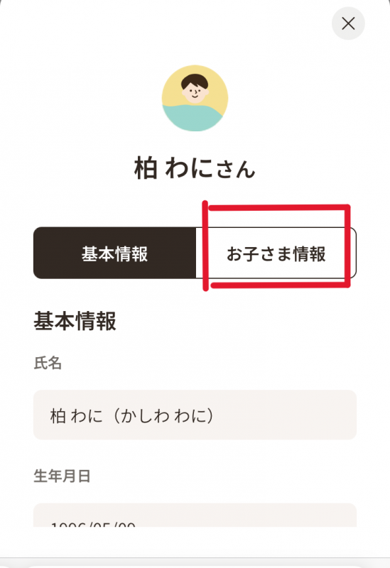 基本情報画面（子ども）