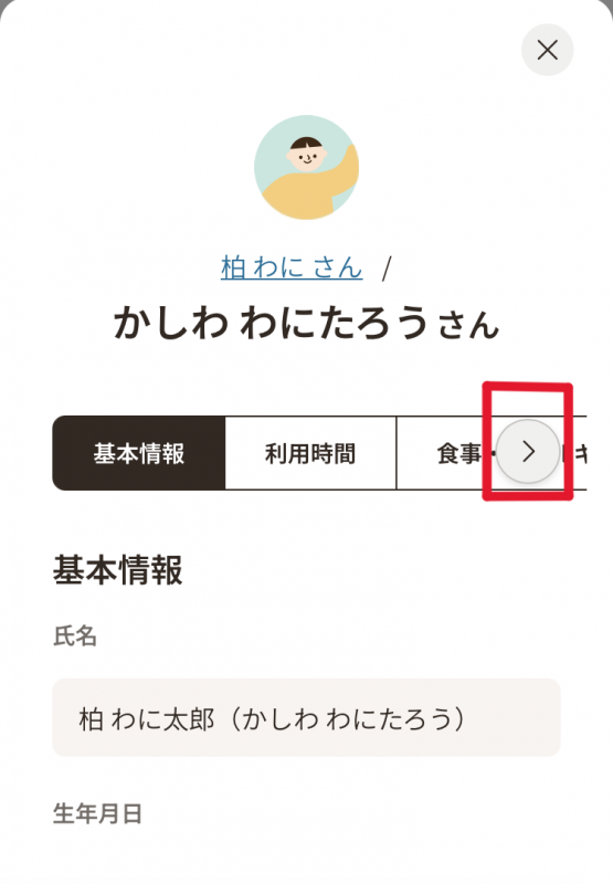 基本情報画面（子ども）