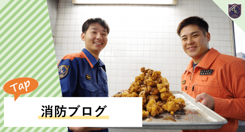 消防ブログ