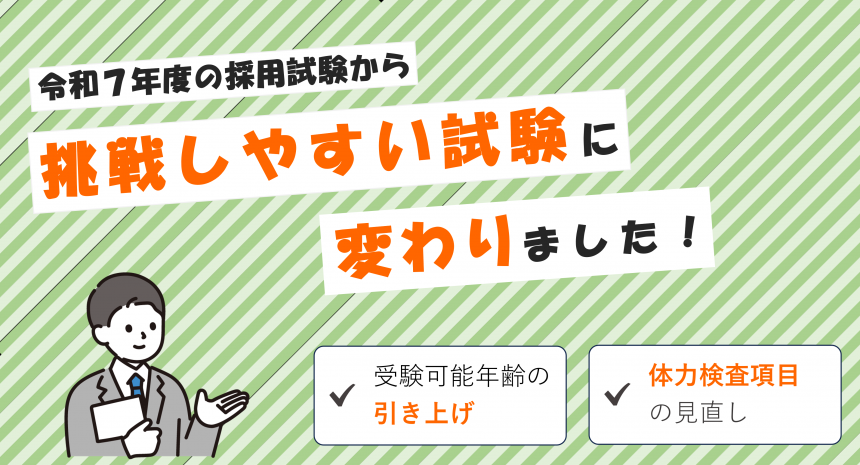 令和7年度の採用試験の変更内容のお知らせ（バナー画像）