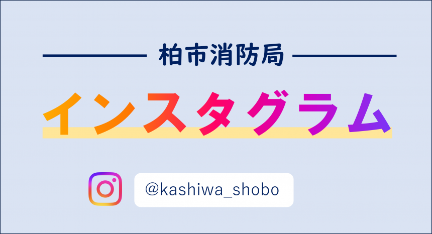 消防局インスタグラム（バナー）