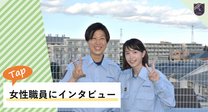 女性職員にインタビュー