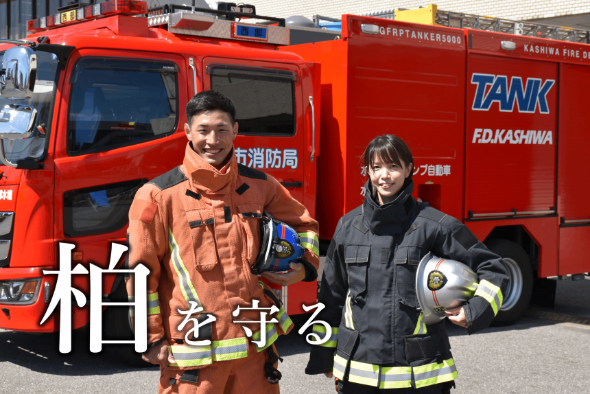 柏を守る（バナー画像）