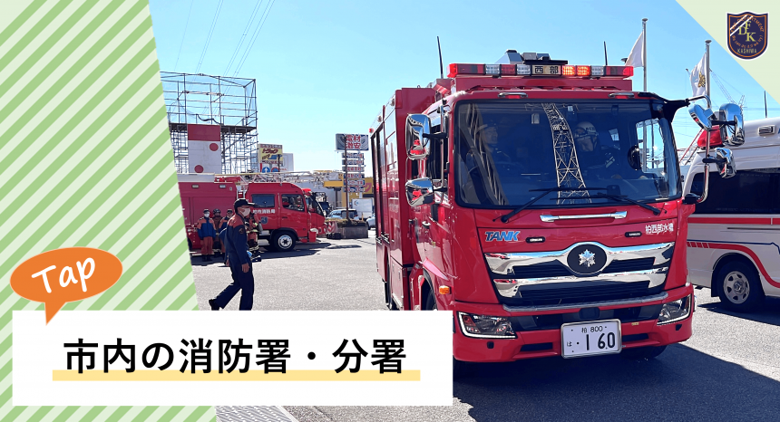 市内の消防署分署