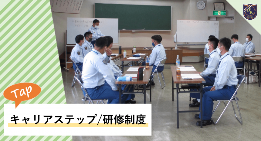 キャリアステップ・研修制度