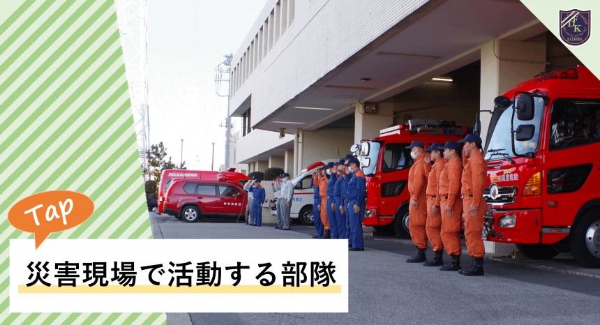 災害現場で活動する部隊