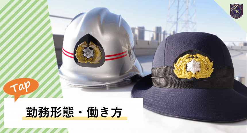 勤務形態・働き方