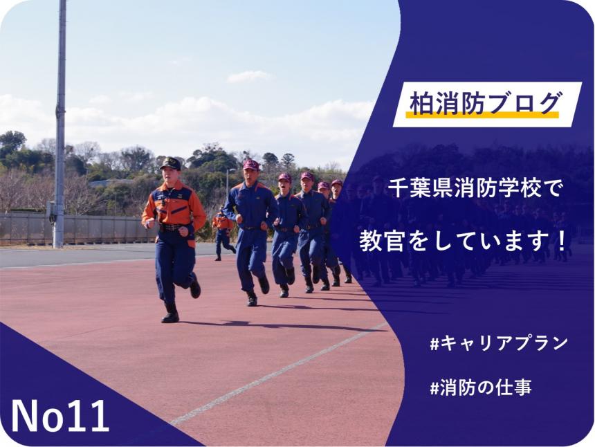 No11「千葉県消防学校で教官をしています！」