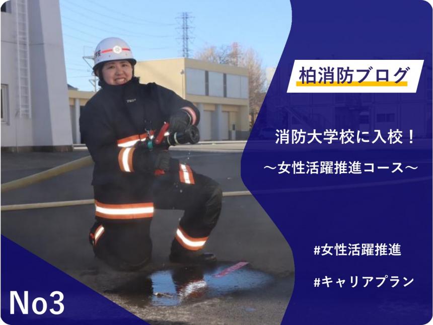 No3「消防大学校に入校！」