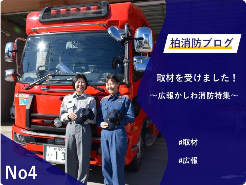 No4「広報かしわの取材を受けました！」