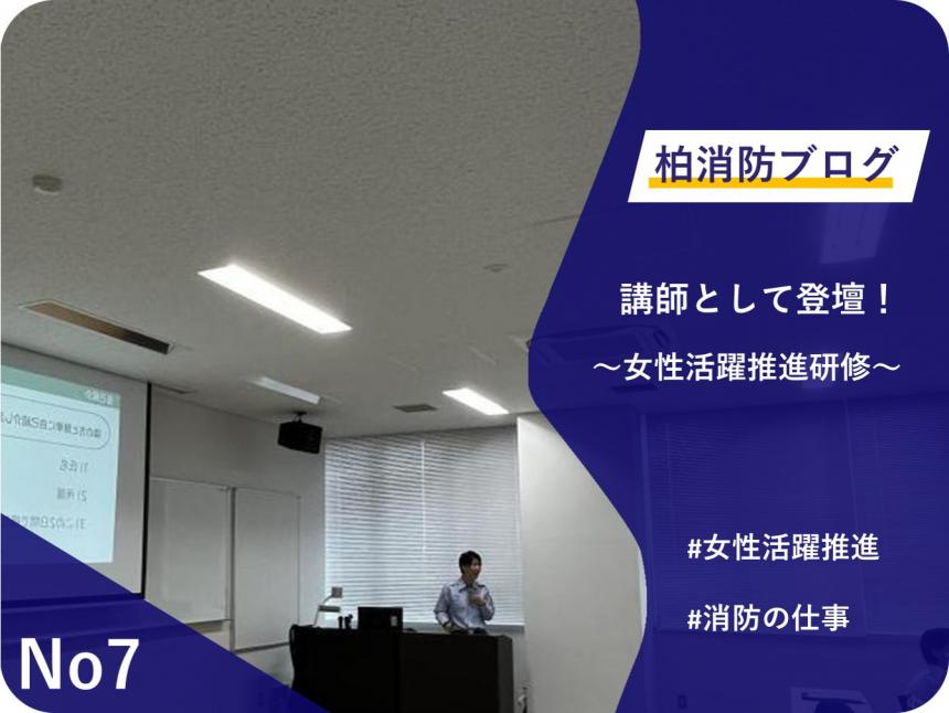 No7「女性活躍推進研修の講師として登壇！」