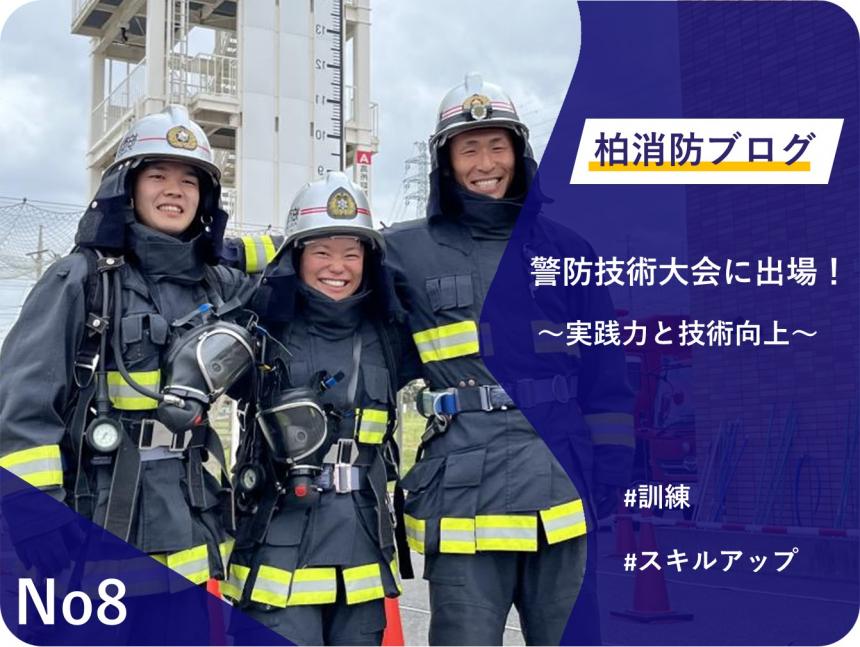 No8「警防技術大会に出場！」
