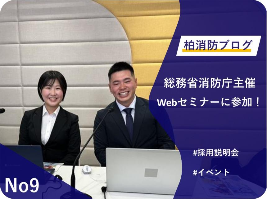 No9「総務省消防庁主催のWebセミナーに参加！」