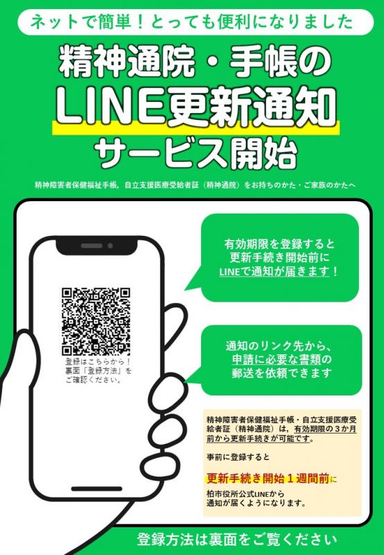精神通院・手帳のLINE更新通知サービス開始のチラシ表