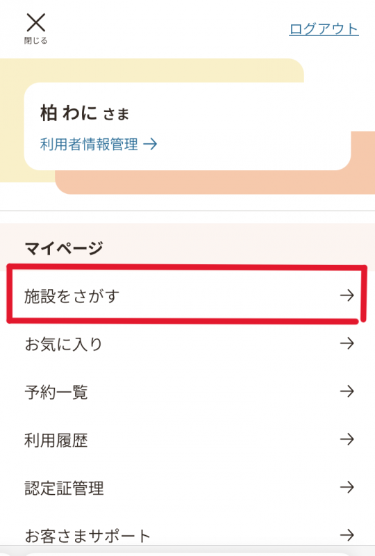 メニュー画面の「施設を探す」