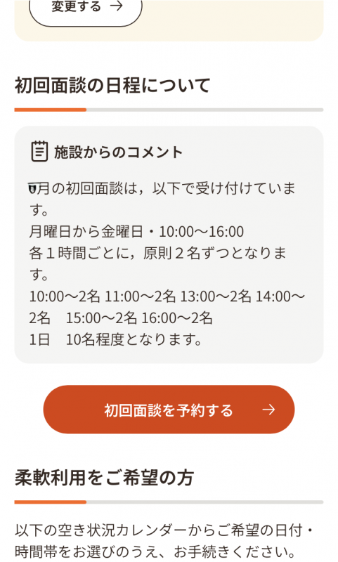 初回面談案内画面
