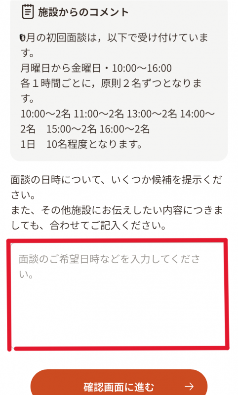 初回面談予約画面