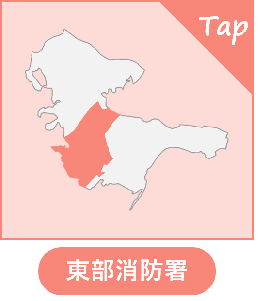 東武消防署