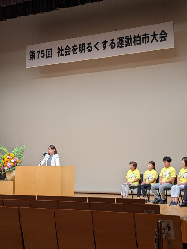 第75回社会を明るくする運動柏市推進大会