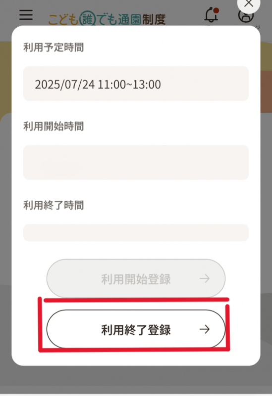 利用時間登録画面「利用終了登録」ボタン