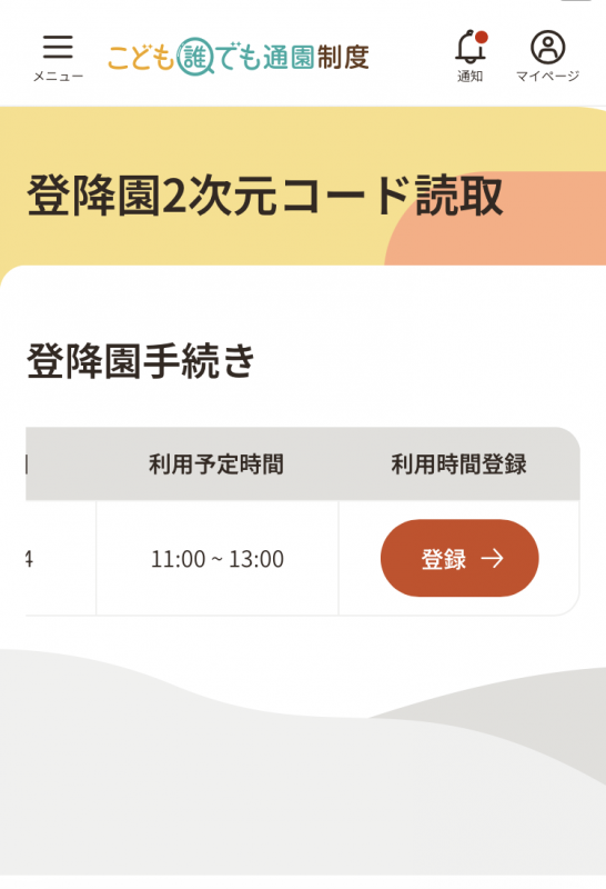登降園2次元コード読取「登録」