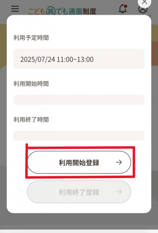 利用時間登録画面「利用開始登録」ボタン