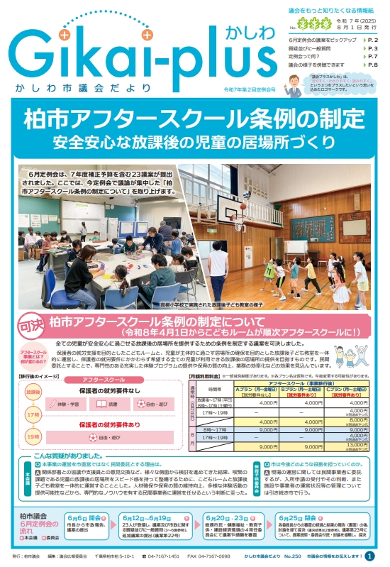 柏市議会だより