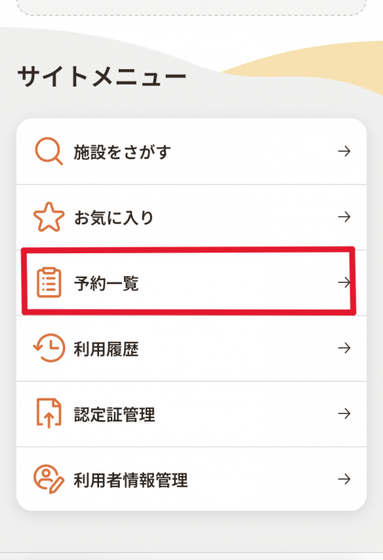 サイトメニューの画面（予約一覧の項目が表示されている）