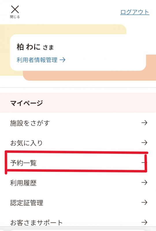 マイページのメニューの画面（予約一覧が表示されている）