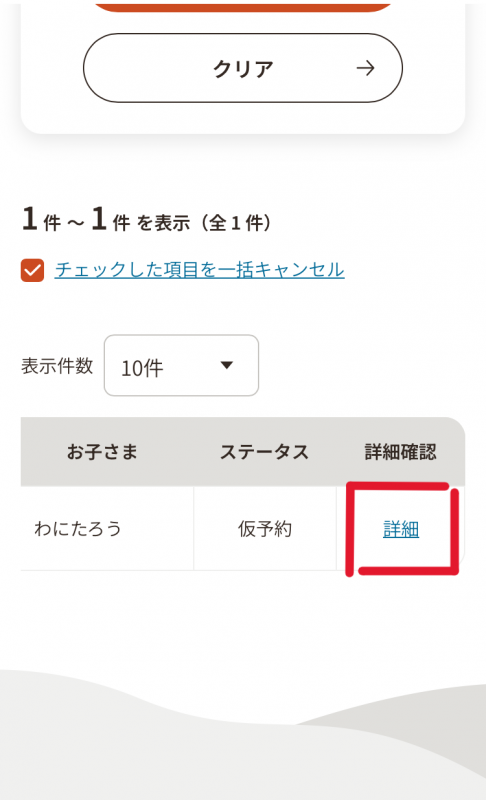 検索結果の画面（詳細が表示されている）