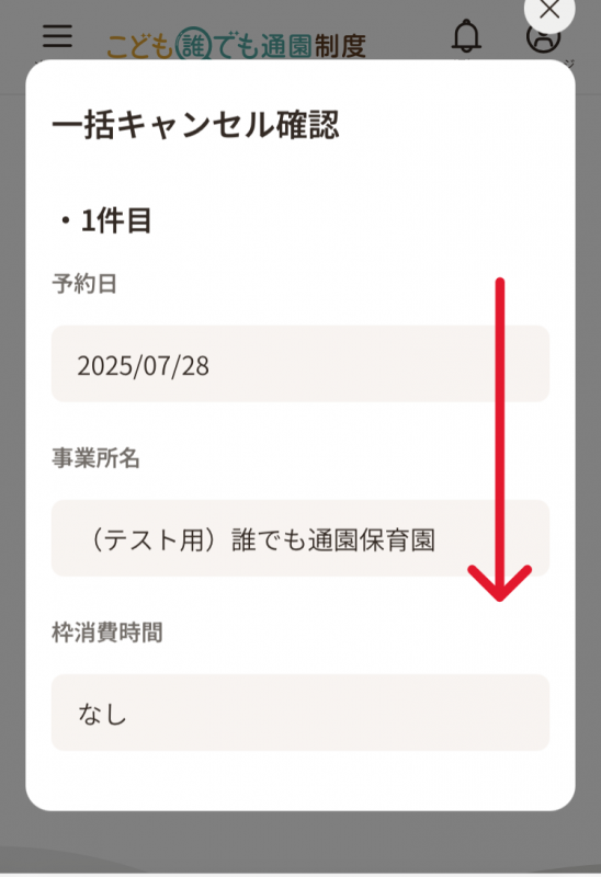 一括キャンセル確認画面