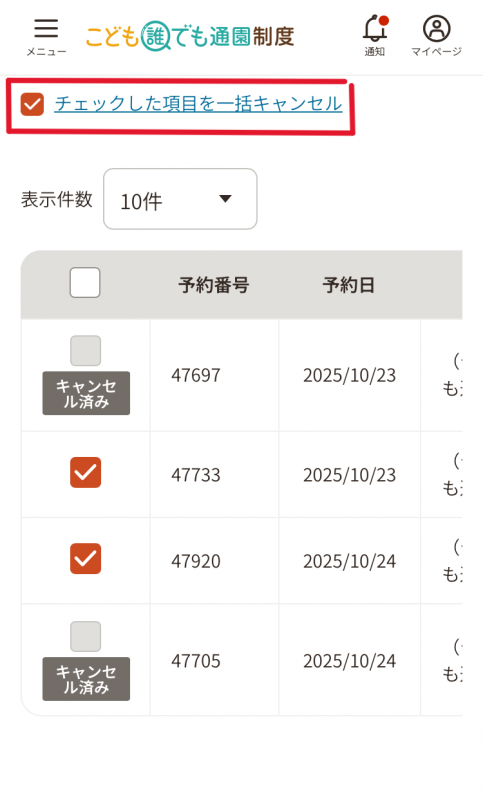 一括キャンセル2