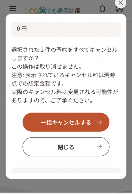 一括キャンセル確認画面2