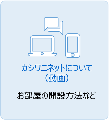 カシワニネットについて