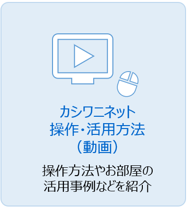 カシワニネット操作方法