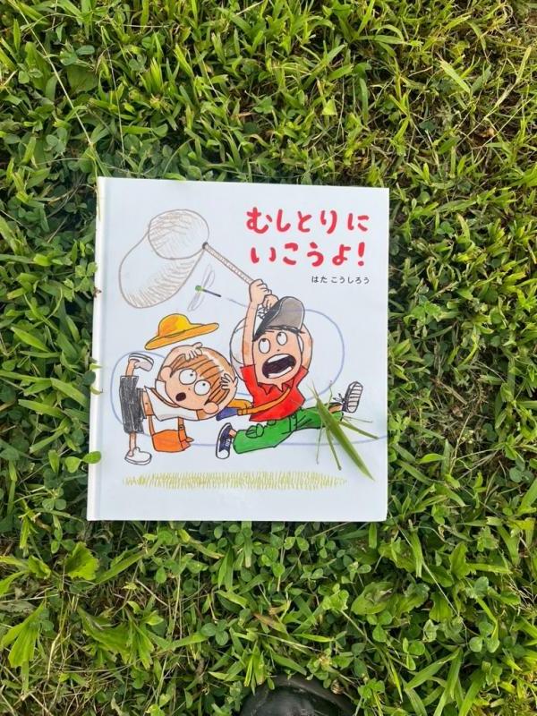 むしとりにいこうよ！の絵本の写真