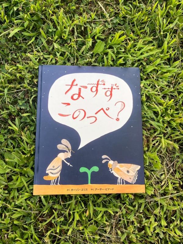 なずずこのっぺ？の絵本の写真