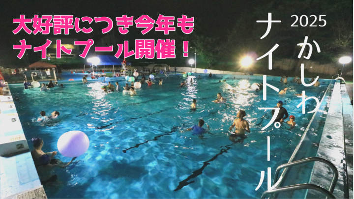 カシワナイトプールサムネイル