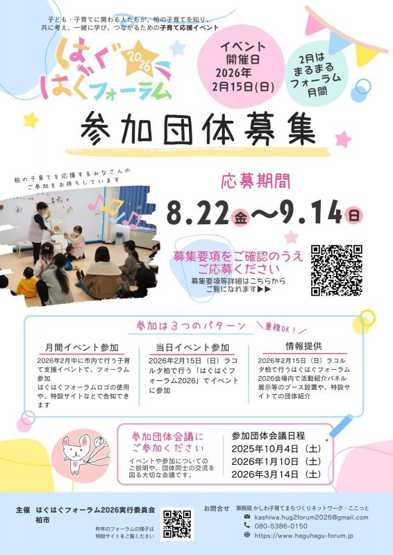 はぐはぐフォーラム2026参加団体募集チラシ