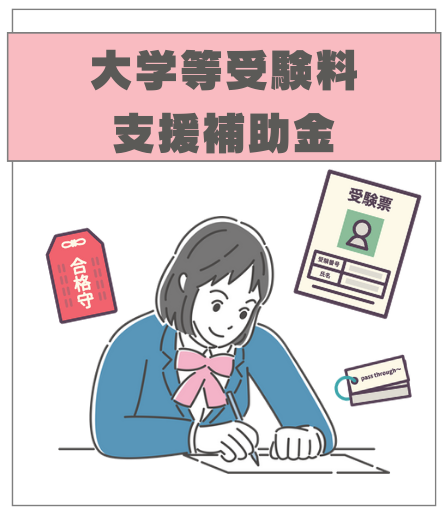大学等受験料支援補助金
