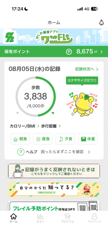 ワニフィットホーム画面