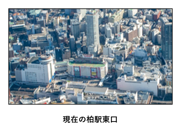 現在の柏駅東口