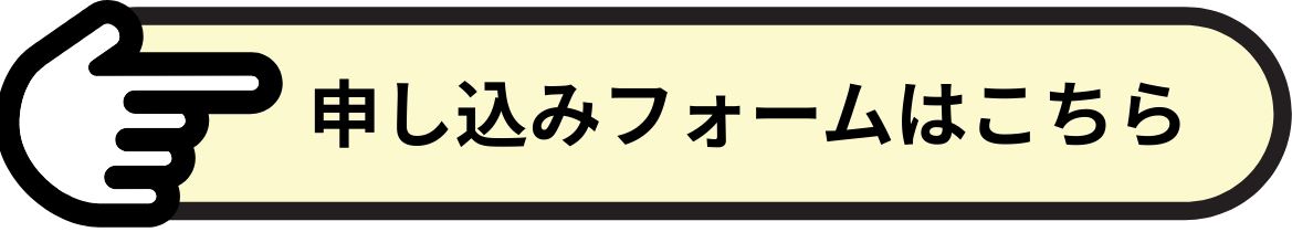申し込みフォーム