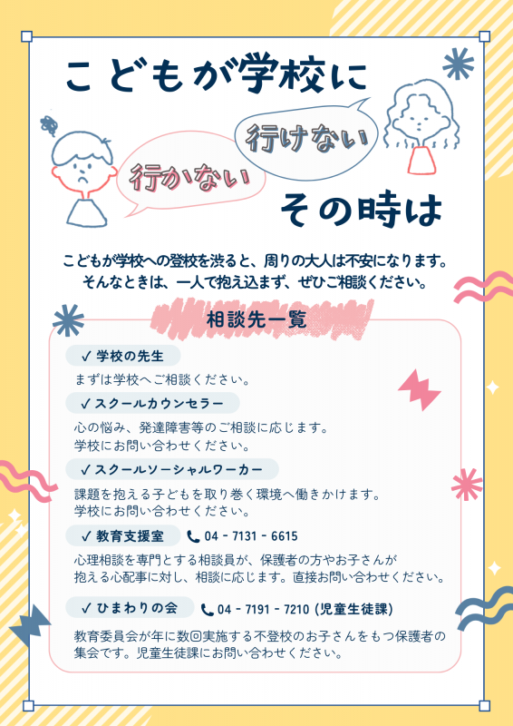 子どもが学校に「行かない」・「行けない」その時は（表）