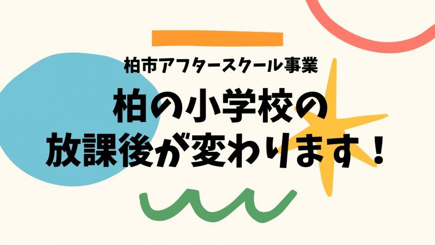 柏の放課後が変わります